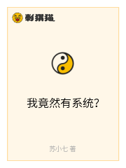 我竟然有系统？