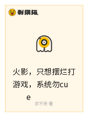 火影，只想摆烂打游戏，系统勿cue