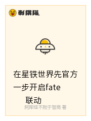 在星铁世界先官方一步开启fate联动