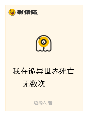 我在诡异世界死亡无数次