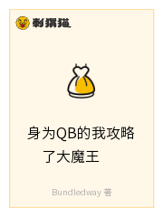 身为QB的我攻略了大魔王