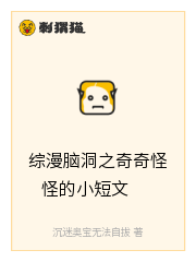 综漫脑洞之奇奇怪怪的小短文