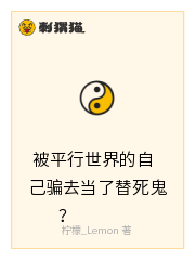 被平行世界的自己骗去当了替死鬼？