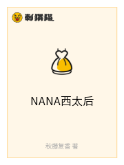 NANA西太后