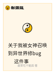 关于我被女神召唤到异世界修bug这件事