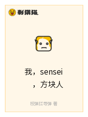 我，sensei，方块人