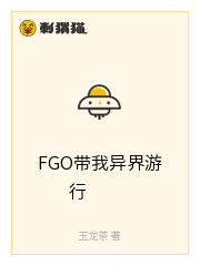 FGO带我异界游行