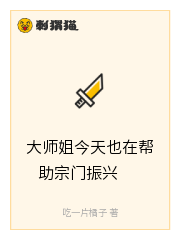 大师姐今天也在帮助宗门振兴