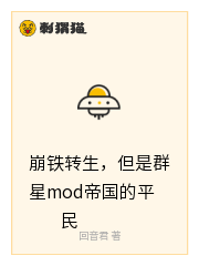 崩铁转生，但是群星mod帝国的平民