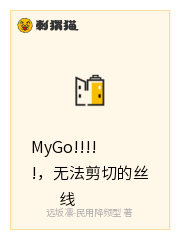 MyGo!!!!!，无法剪切的丝线