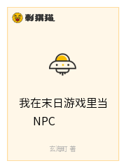 我在末日游戏里当NPC