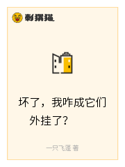 坏了，我咋成它们外挂了？