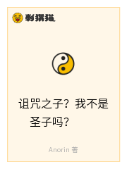 诅咒之子？我不是圣子吗？