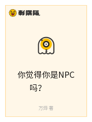 你觉得你是NPC吗？