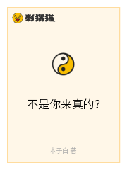 不是你来真的？