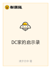 DC家的启示录