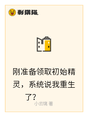 刚准备领取初始精灵，系统说我重生了？