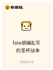 fate胡编乱写的圣杯战争