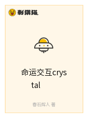 命运交互crystal