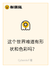 这个世界难道有形状和色彩吗？