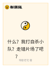 什么？我打自杀小队？走错片场了吧？