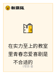 在实力至上的教室里青春恋爱喜剧是不合适的