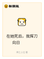 在她死后，我挥刀向日