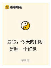 崩铁，今天的目标是睡一个好觉