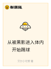 从被黑影进入体内开始踢球
