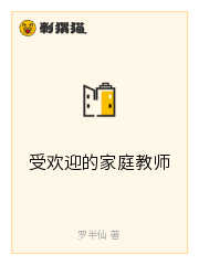 受欢迎的家庭教师