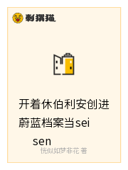 开着休伯利安创进蔚蓝档案当seisen