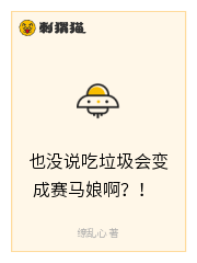 也没说吃垃圾会变成赛马娘啊？！