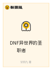 DNF异世界的圣职者