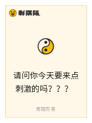 请问你今天要来点刺激的吗？？？