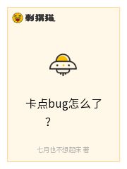 卡点bug怎么了？