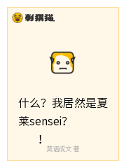 什么？我居然是夏莱sensei？！