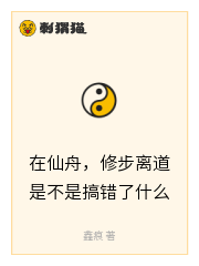 在仙舟，修步离道是不是搞错了什么