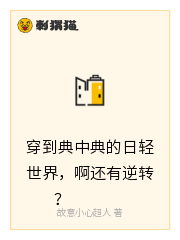 穿到典中典的日轻世界，啊还有逆转？