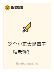 这个小正太是童子相老怪？