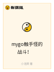 mygo触手怪的战斗！