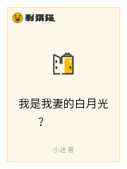 我是我妻的白月光？