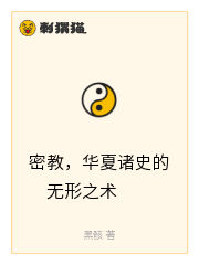 密教，华夏诸史的无形之术