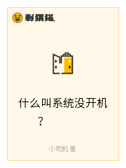 什么叫系统没开机？