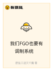 我们FGO也要有调制系统