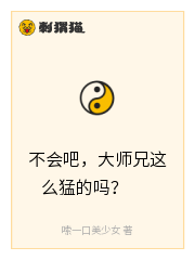 不会吧，大师兄这么猛的吗？