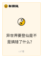 异世界要登仙是不是搞错了什么？