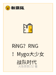 MyGO？ottoGO！大少女电竞时代