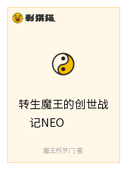 转生魔王的创世战记NEO